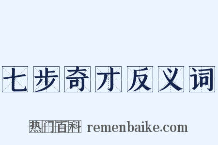 七步奇才反义词是什么意思的图片